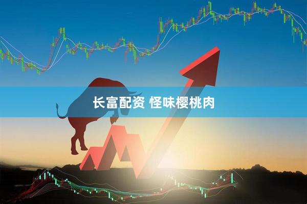 长富配资 怪味樱桃肉